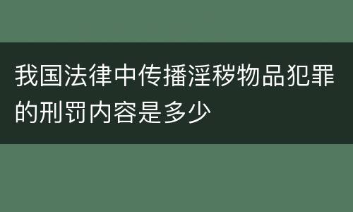 我国法律中传播淫秽物品犯罪的刑罚内容是多少