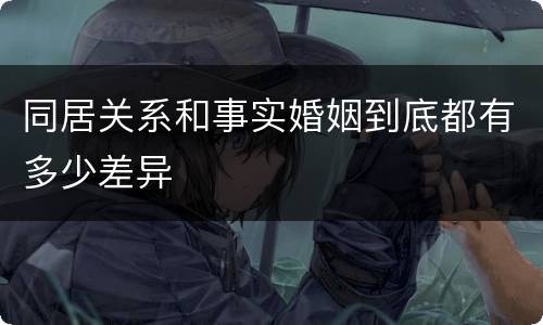 同居关系和事实婚姻到底都有多少差异