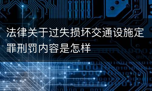 法律关于过失损坏交通设施定罪刑罚内容是怎样