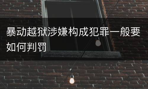 暴动越狱涉嫌构成犯罪一般要如何判罚