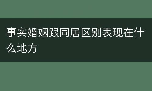 事实婚姻跟同居区别表现在什么地方
