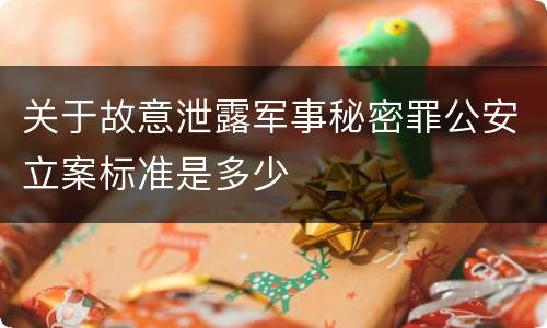 关于故意泄露军事秘密罪公安立案标准是多少