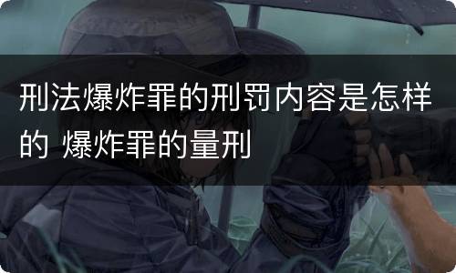 刑法爆炸罪的刑罚内容是怎样的 爆炸罪的量刑