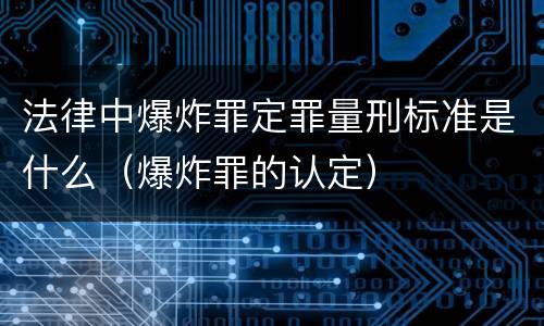 法律中爆炸罪定罪量刑标准是什么（爆炸罪的认定）