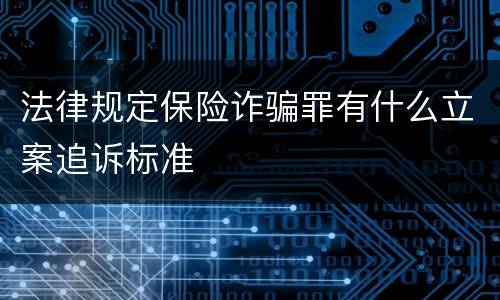 法律规定保险诈骗罪有什么立案追诉标准