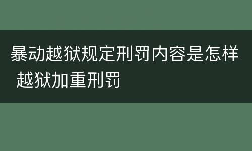 暴动越狱规定刑罚内容是怎样 越狱加重刑罚