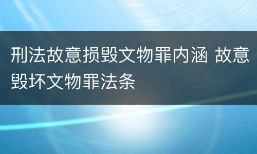 刑法故意损毁文物罪内涵 故意毁坏文物罪法条