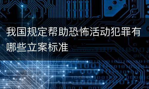 我国规定帮助恐怖活动犯罪有哪些立案标准