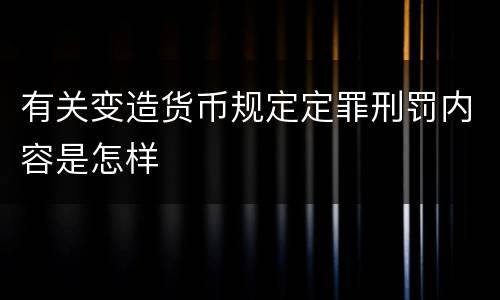 有关变造货币规定定罪刑罚内容是怎样