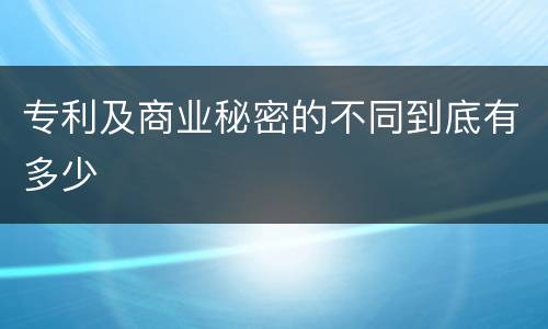 专利及商业秘密的不同到底有多少