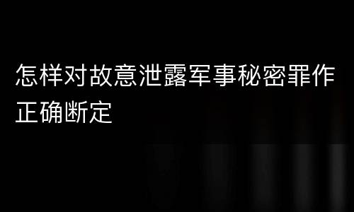 怎样对故意泄露军事秘密罪作正确断定