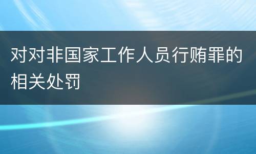 对对非国家工作人员行贿罪的相关处罚