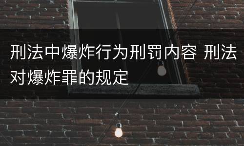 刑法中爆炸行为刑罚内容 刑法对爆炸罪的规定