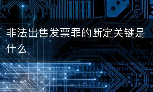 非法出售发票罪的断定关键是什么
