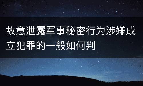 故意泄露军事秘密行为涉嫌成立犯罪的一般如何判