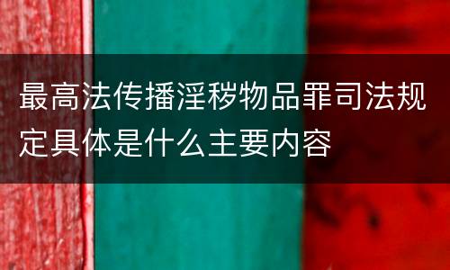 最高法传播淫秽物品罪司法规定具体是什么主要内容