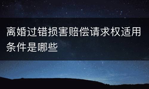 离婚过错损害赔偿请求权适用条件是哪些