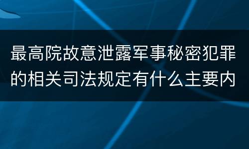 最高院故意泄露军事秘密犯罪的相关司法规定有什么主要内容