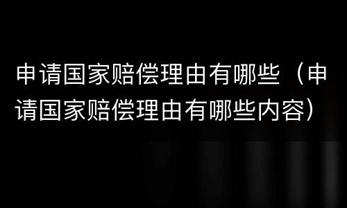 申请国家赔偿理由有哪些（申请国家赔偿理由有哪些内容）