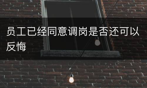 员工已经同意调岗是否还可以反悔