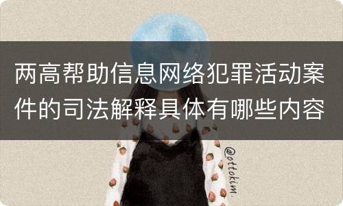 两高帮助信息网络犯罪活动案件的司法解释具体有哪些内容