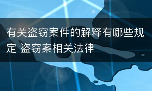 有关盗窃案件的解释有哪些规定 盗窃案相关法律