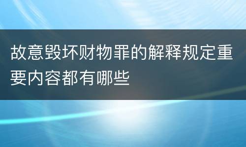 故意毁坏财物罪的解释规定重要内容都有哪些