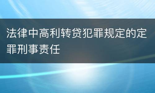 法律中高利转贷犯罪规定的定罪刑事责任