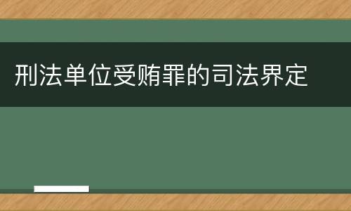 刑法单位受贿罪的司法界定