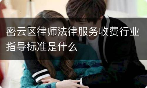 密云区律师法律服务收费行业指导标准是什么