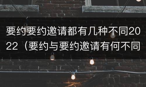 要约要约邀请都有几种不同2022（要约与要约邀请有何不同）