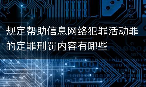 规定帮助信息网络犯罪活动罪的定罪刑罚内容有哪些