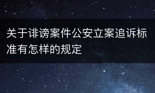 关于诽谤案件公安立案追诉标准有怎样的规定