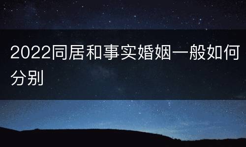 2022同居和事实婚姻一般如何分别