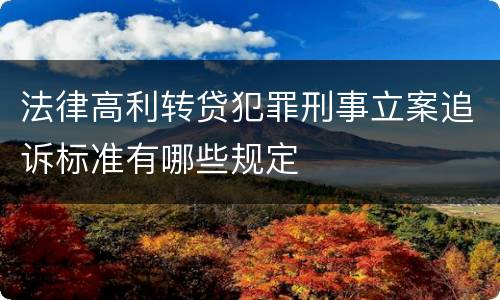 法律高利转贷犯罪刑事立案追诉标准有哪些规定