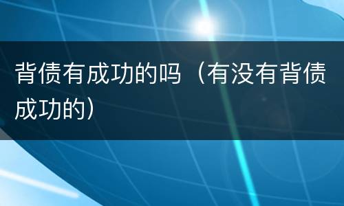 背债有成功的吗（有没有背债成功的）