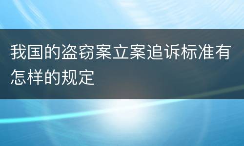 我国的盗窃案立案追诉标准有怎样的规定