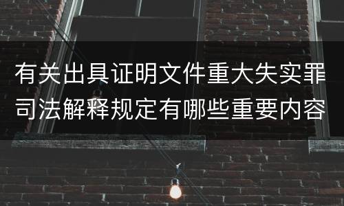 有关出具证明文件重大失实罪司法解释规定有哪些重要内容