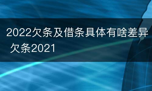2022欠条及借条具体有啥差异 欠条2021