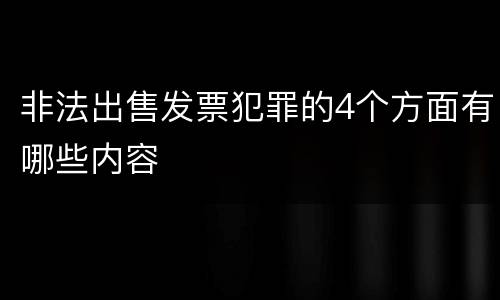 非法出售发票犯罪的4个方面有哪些内容