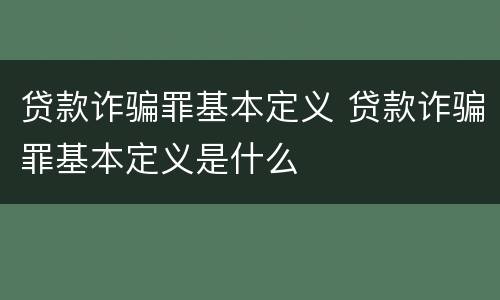 贷款诈骗罪基本定义 贷款诈骗罪基本定义是什么