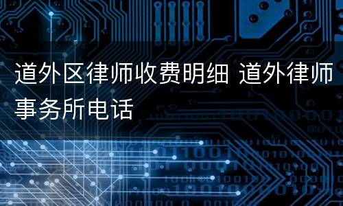 道外区律师收费明细 道外律师事务所电话