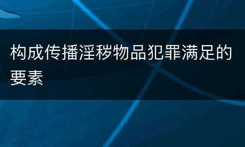 构成传播淫秽物品犯罪满足的要素