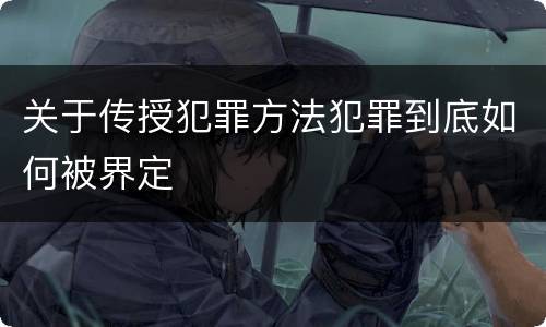 关于传授犯罪方法犯罪到底如何被界定