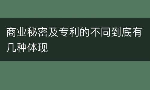 商业秘密及专利的不同到底有几种体现