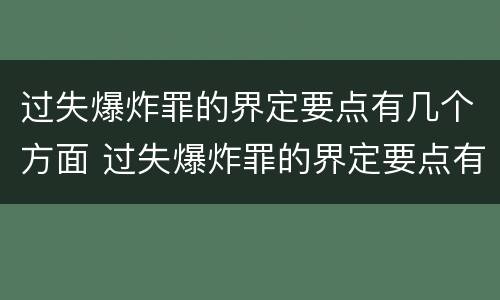 过失爆炸罪的界定要点有几个方面 过失爆炸罪的界定要点有几个方面