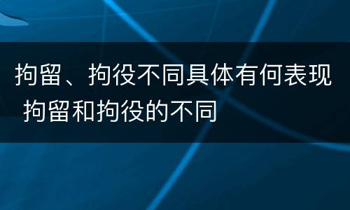 拘留、拘役不同具体有何表现 拘留和拘役的不同