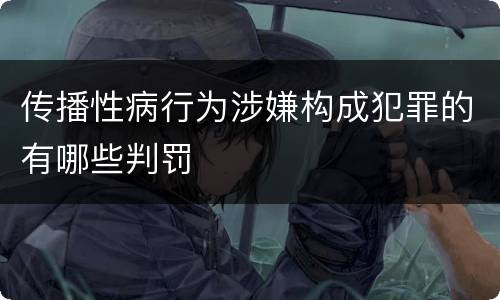 传播性病行为涉嫌构成犯罪的有哪些判罚