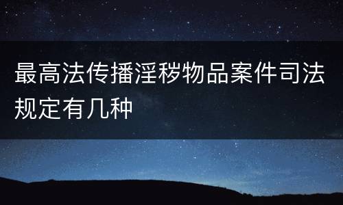 最高法传播淫秽物品案件司法规定有几种