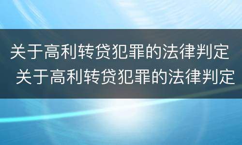 关于高利转贷犯罪的法律判定 关于高利转贷犯罪的法律判定正确的是